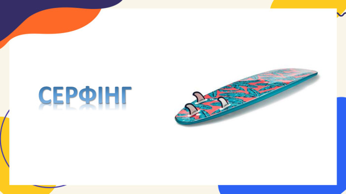 СЕРФІНГ
