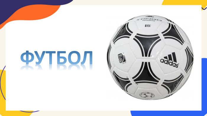 ФУТБОЛ