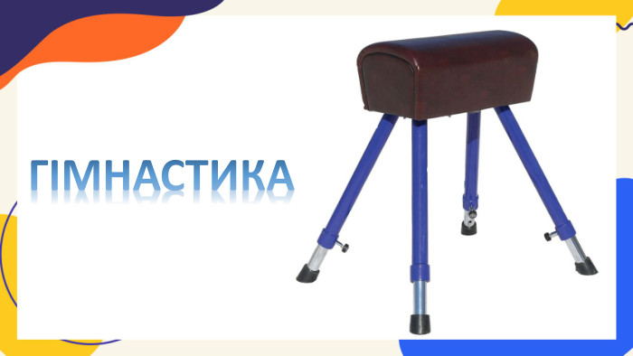 ГІМНАСТИКА