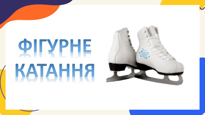 ФІГУРНЕ КАТАННЯ