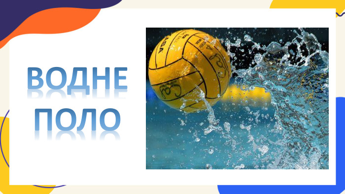 ВОДНЕ ПОЛО