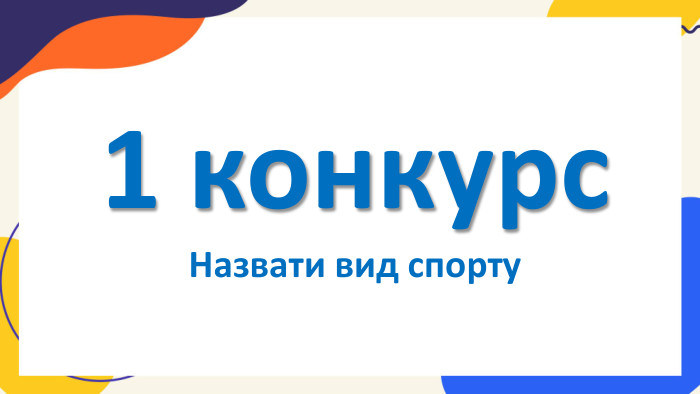 1 конкурс. Назвати вид спорту