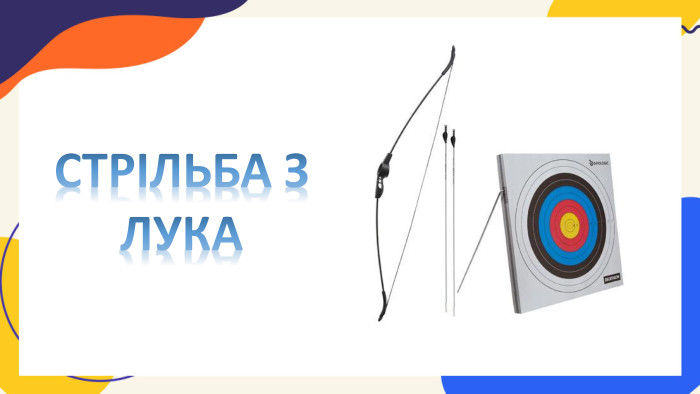 СТРІЛЬБА З ЛУКА