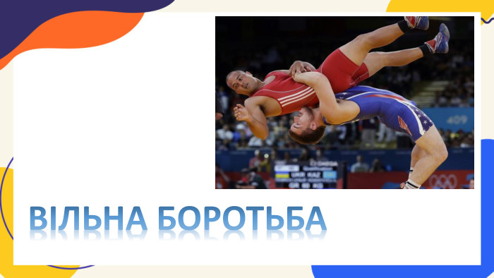 ВІЛЬНА БОРОТЬБА