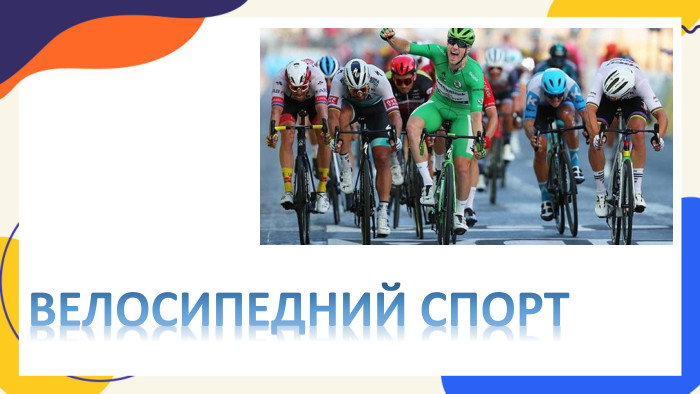 ВЕЛОСИПЕДНИЙ СПОРТ