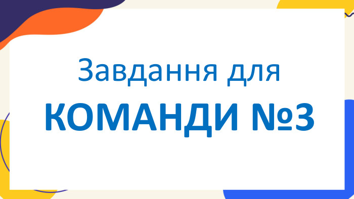 Завдання для КОМАНДИ №3
