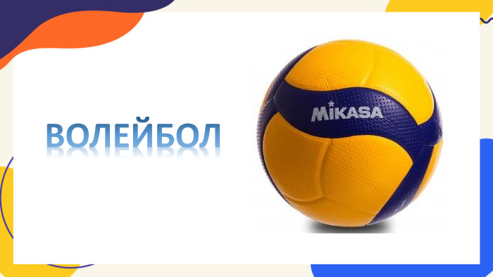 ВОЛЕЙБОЛ