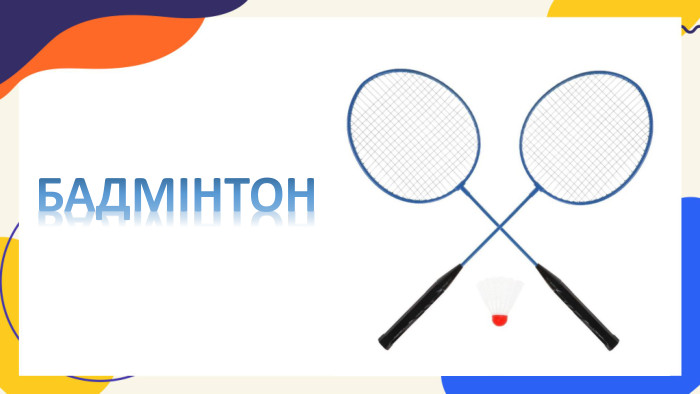 БАДМІНТОН