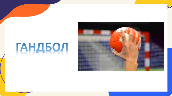 ГАНДБОЛ