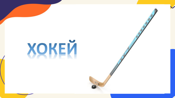 ХОКЕЙ