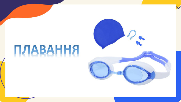 ПЛАВАННЯ