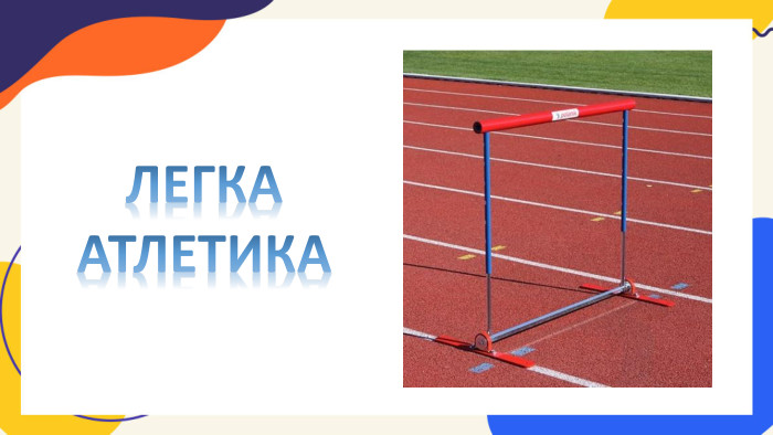 ЛЕГКА АТЛЕТИКА