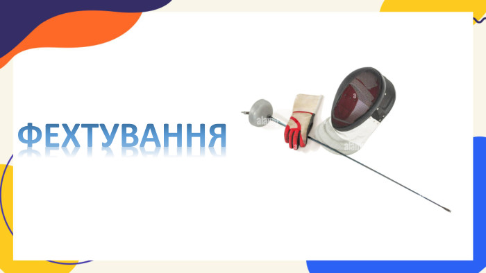 ФЕХТУВАННЯ