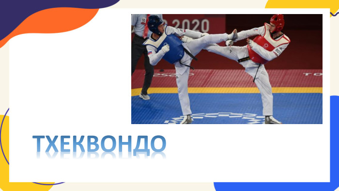 ТХЕКВОНДО