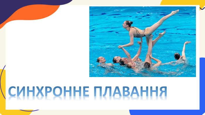 СИНХРОННЕ ПЛАВАННЯ