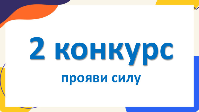 2 конкурспрояви силу