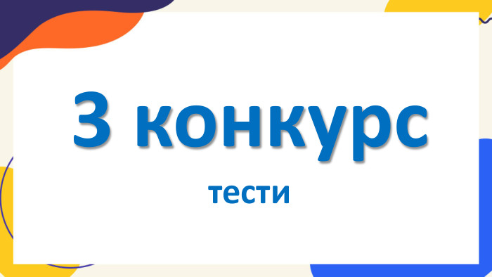 3 конкурстести