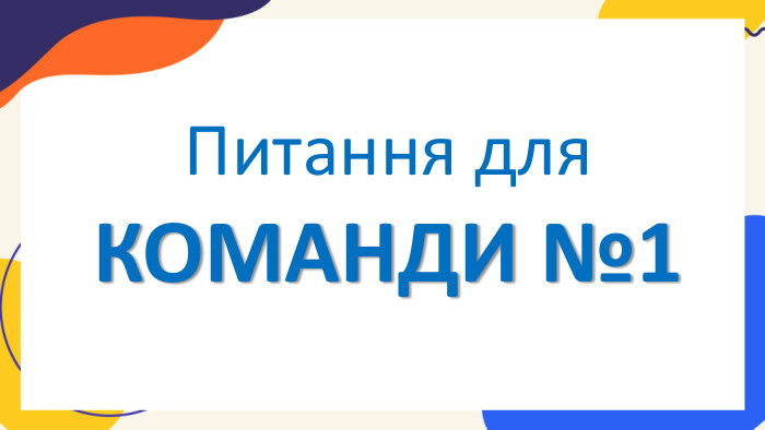 Питання для КОМАНДИ №1