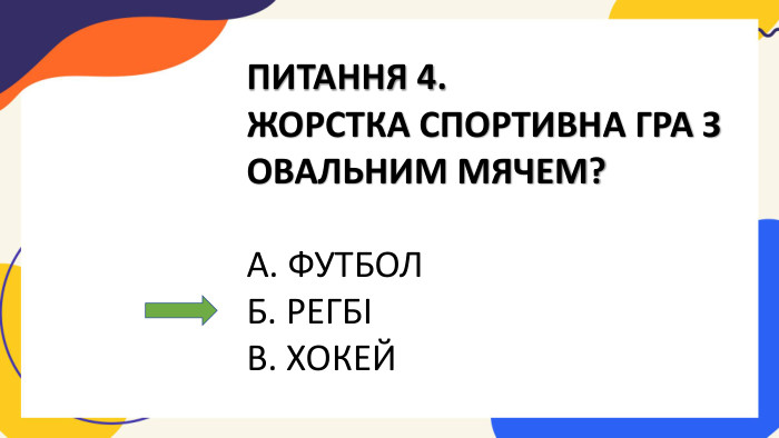 ПИТАННЯ 4. ЖОРСТКА СПОРТИВНА ГРА З ОВАЛЬНИМ МЯЧЕМ?А. ФУТБОЛБ. РЕГБІВ. ХОКЕЙ