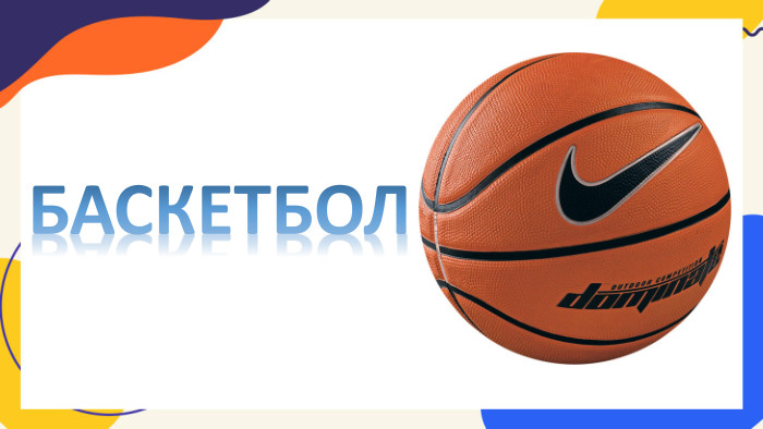 БАСКЕТБОЛ