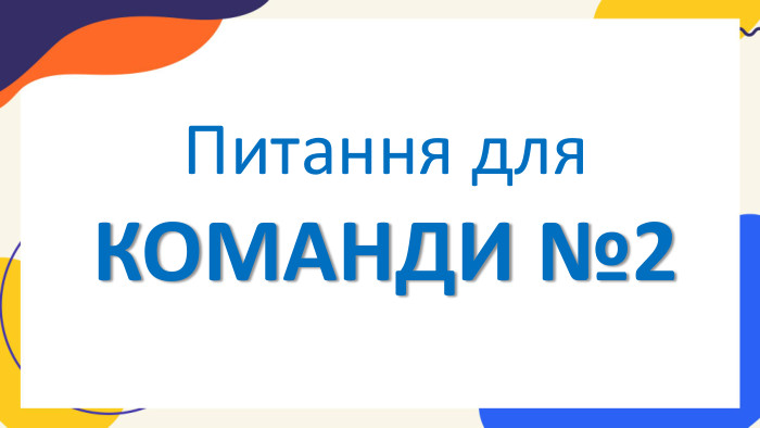Питання для КОМАНДИ №2