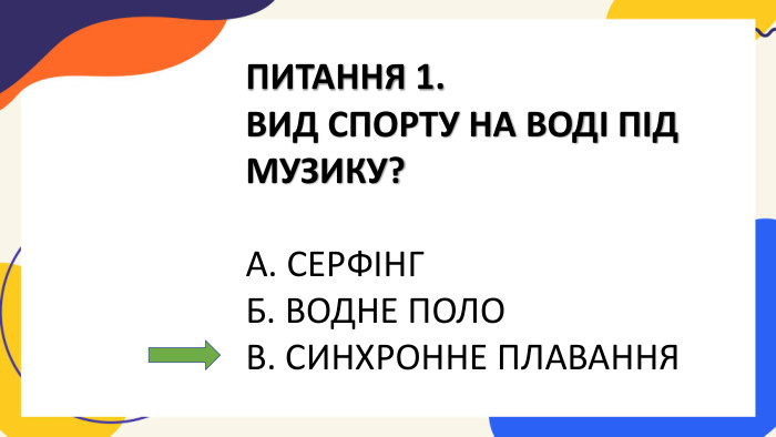 ПИТАННЯ 1. ВИД СПОРТУ НА ВОДІ ПІД МУЗИКУ?А. СЕРФІНГБ. ВОДНЕ ПОЛОВ. СИНХРОННЕ ПЛАВАННЯ