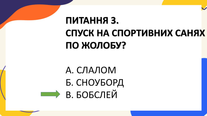 ПИТАННЯ 3. СПУСК НА СПОРТИВНИХ САНЯХ ПО ЖОЛОБУ?А. СЛАЛОМБ. СНОУБОРДВ. БОБСЛЕЙ