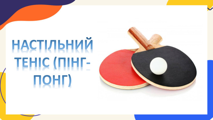 НАСТІЛЬНИЙ ТЕНІС (ПІНГ-ПОНГ)