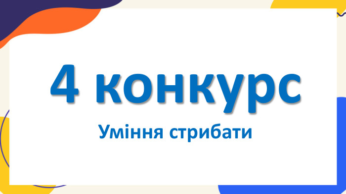 4 конкурс. Уміння стрибати