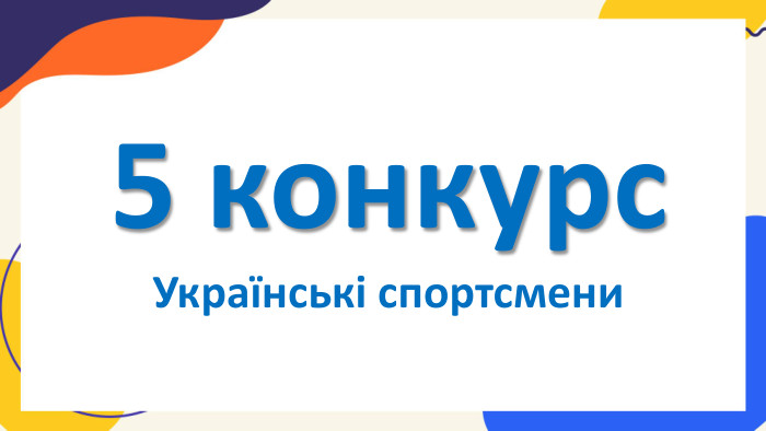 5 конкурс. Українські спортсмени