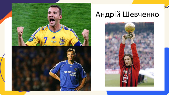 Андрій Шевченко