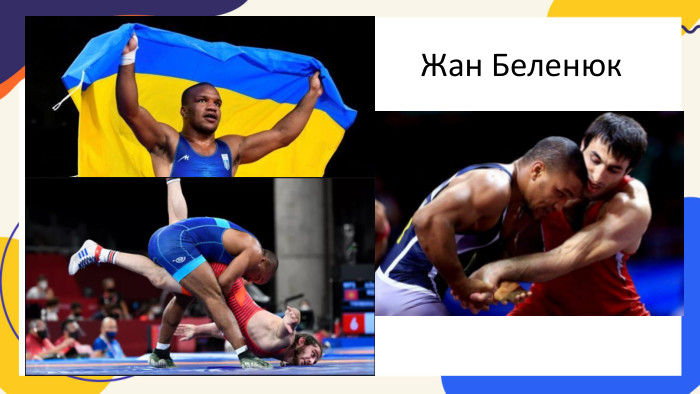 Жан Беленюк