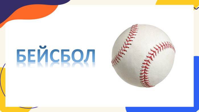 БЕЙСБОЛ