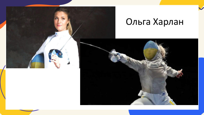 Ольга Харлан