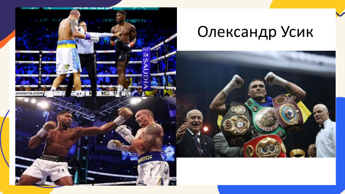 Олександр Усик