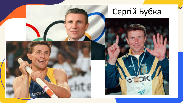 Сергій Бубка