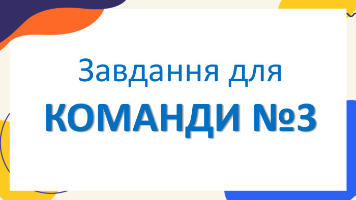 Завдання для КОМАНДИ №3