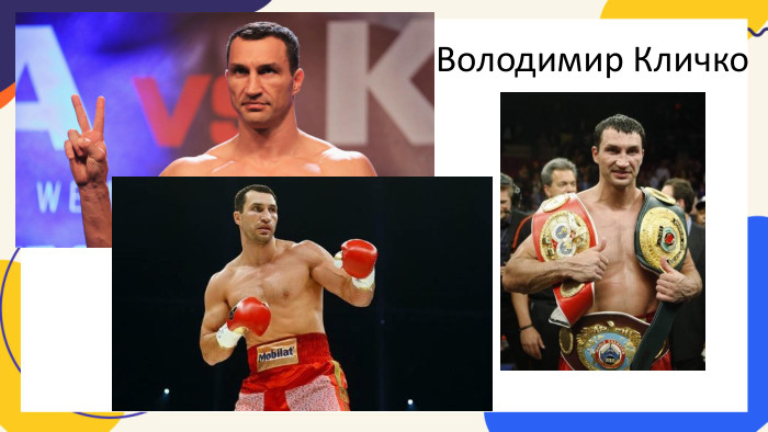 Володимир Кличко