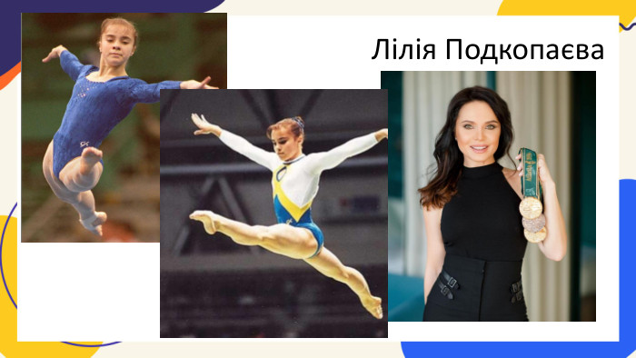 Лілія Подкопаєва