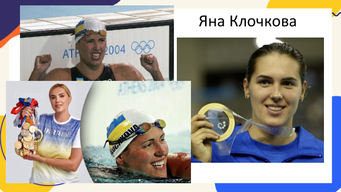 Яна Клочкова
