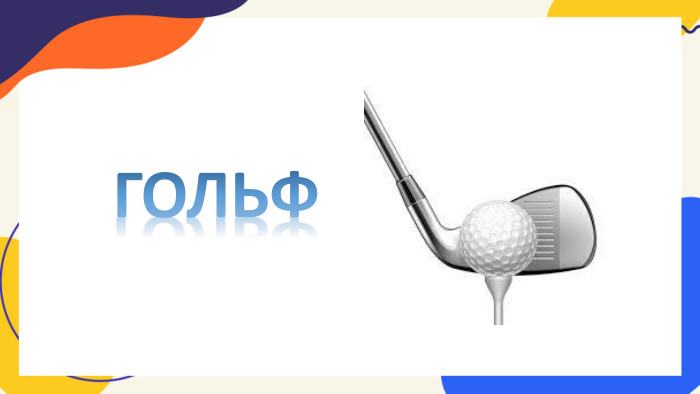 ГОЛЬФ