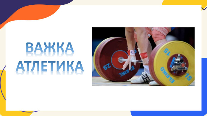 ВАЖКА АТЛЕТИКА