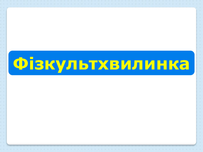 Фізкультхвилинка