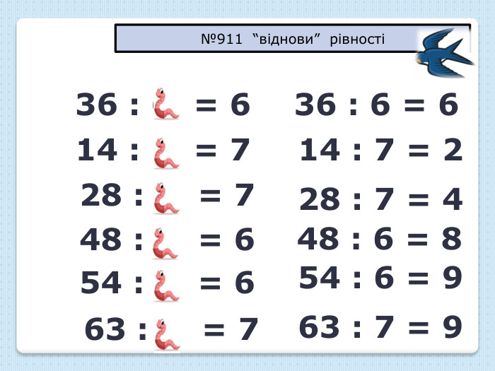 36 : 6 = 614 : 2 = 728 : 4 = 748 : 8 = 654 : 9 = 663 : 9 = 736 : 6 = 614 : 7 = 228 : 7 = 4 48 : 6 = 854 : 6 = 963 : 7 = 9№911 “віднови” рівностіstyle.colorfillcolorfill.typestyle.colorfillcolorfill.typestyle.colorfillcolorfill.typestyle.colorfillcolorfill.typestyle.colorfillcolorfill.typestyle.colorfillcolorfill.type
