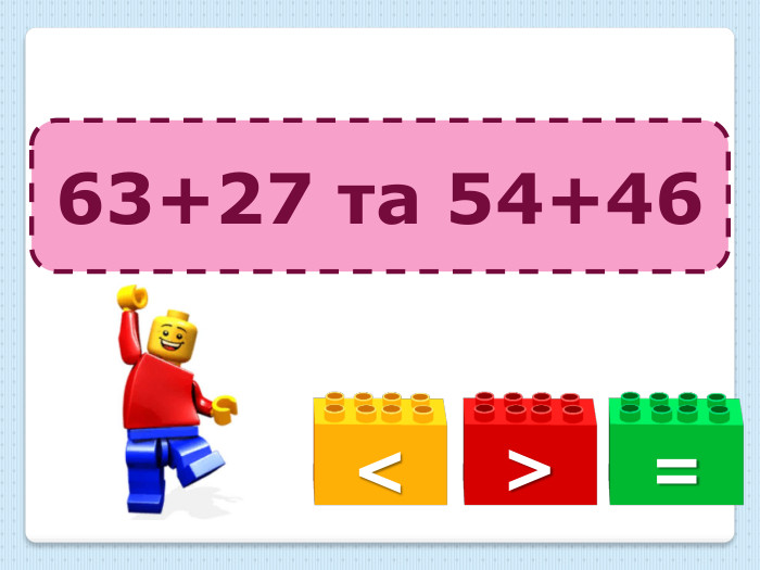 =<>63+27 та 54+46