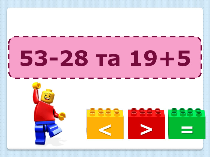 =<>53-28 та 19+5