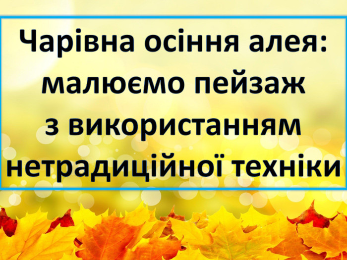 Чарівна осіння алея: малюємо пейзаж з використанням нетрадиційної техніки