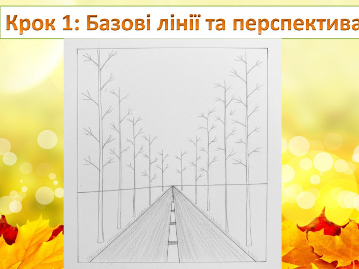 Крок 1: Базові лінії та перспектива 