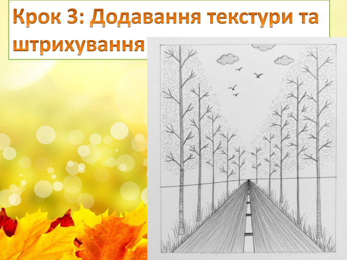 Крок 3: Додавання текстури та штрихування