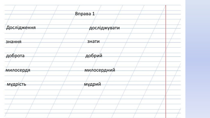 Вправа 1 Дослідженнязнаннядобротамилосердямудрістьдосліджуватизнати добриймилосердниймудрийstyle.colorfillcolorfill.typestyle.colorfillcolorfill.typestyle.colorfillcolorfill.typestyle.colorfillcolorfill.typestyle.colorfillcolorfill.typestyle.colorfillcolorfill.typestyle.colorfillcolorfill.typestyle.colorfillcolorfill.typestyle.colorfillcolorfill.type